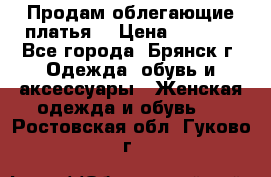 Продам облегающие платья  › Цена ­ 1 200 - Все города, Брянск г. Одежда, обувь и аксессуары » Женская одежда и обувь   . Ростовская обл.,Гуково г.